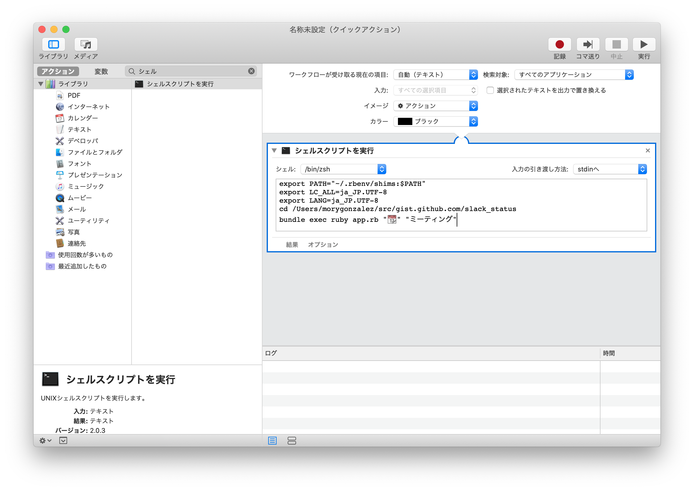 実行したい処理をシェルスクリプトとして記載