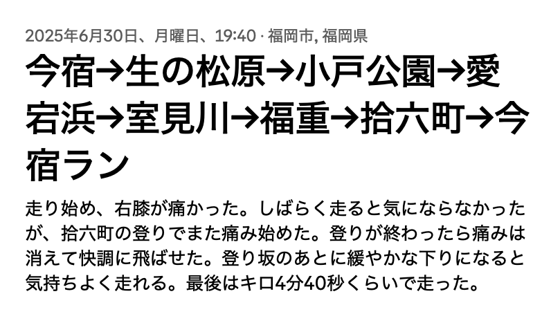 2025年6月30日のStravaランニングログ